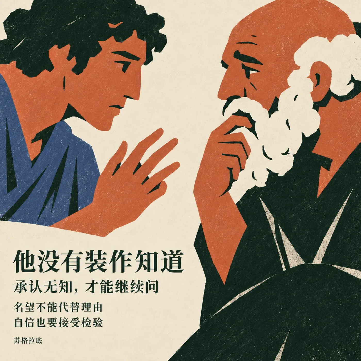 苏格拉底 2