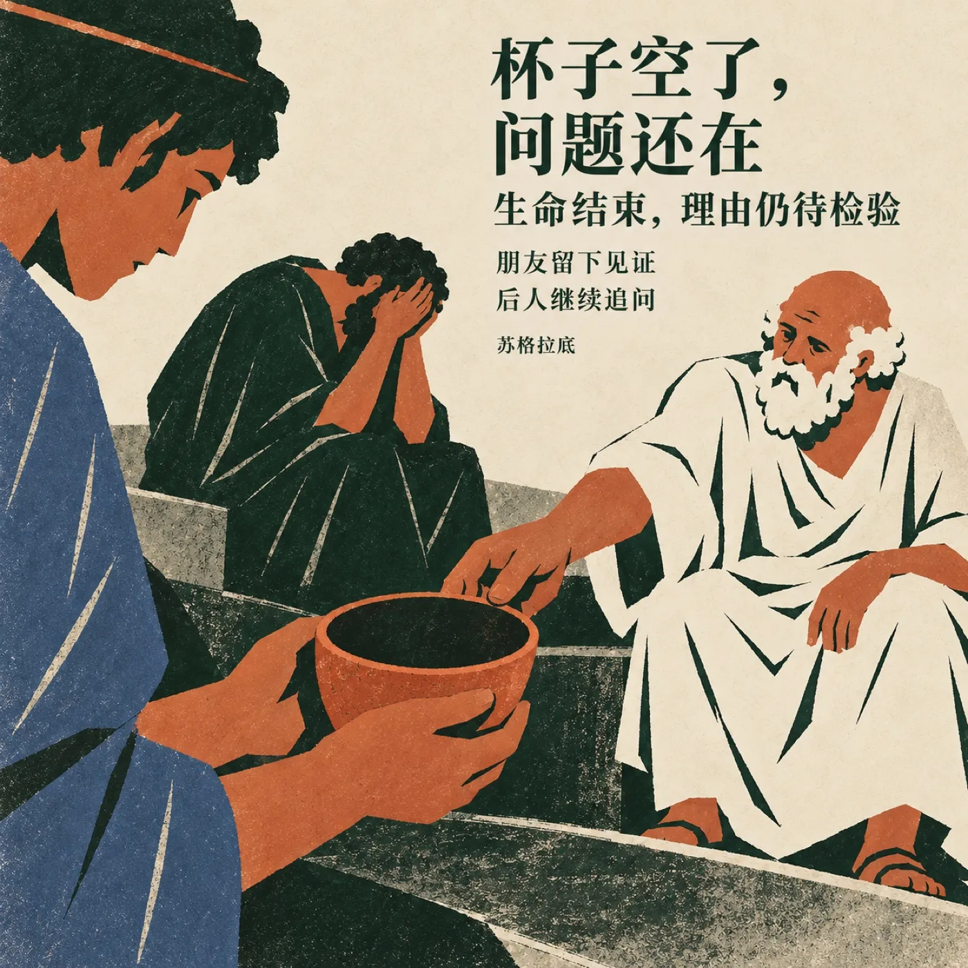 苏格拉底 4